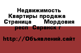 Недвижимость Квартиры продажа - Страница 10 . Мордовия респ.,Саранск г.